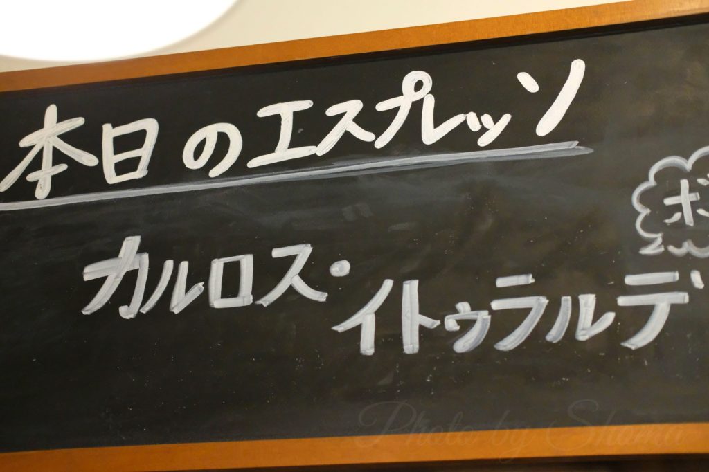 丸山珈琲店　鎌倉店　本日のエスプレッソ