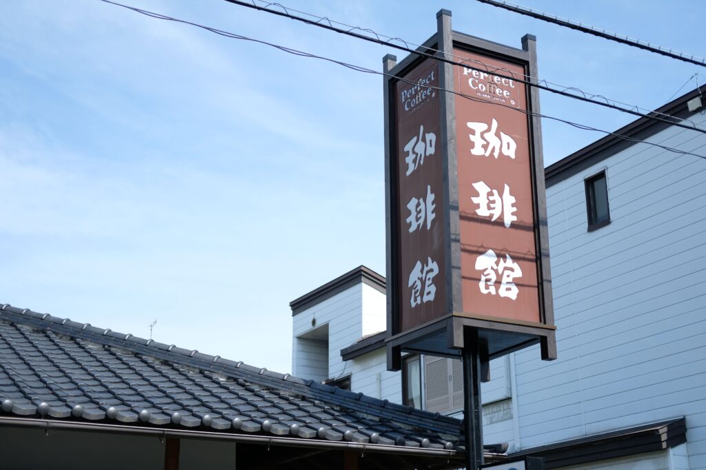 珈琲館　看板