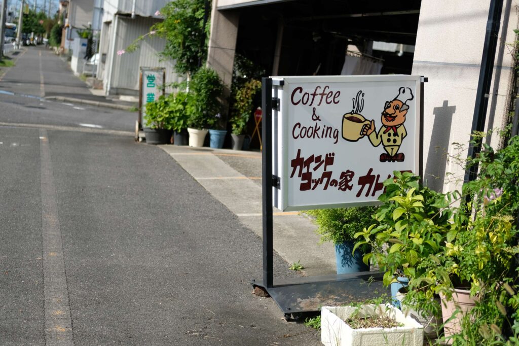 カインドコックの家　カトレア　看板