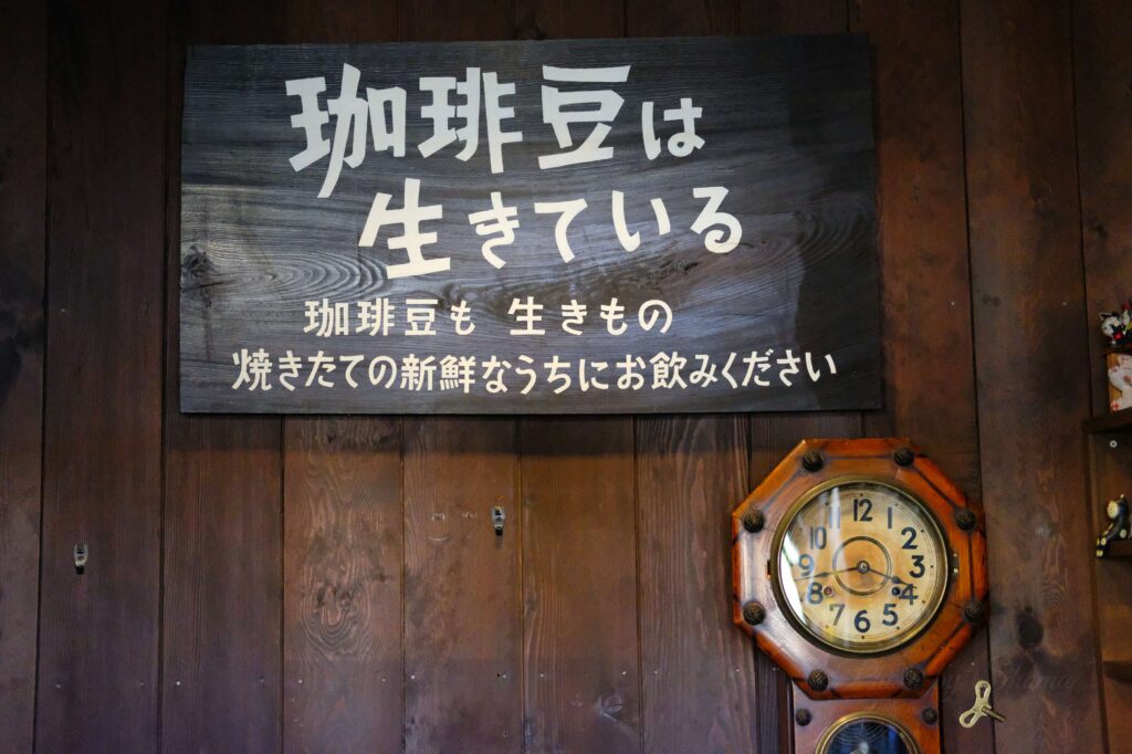 珈琲館　サルビア　本店　珈琲豆は生きている