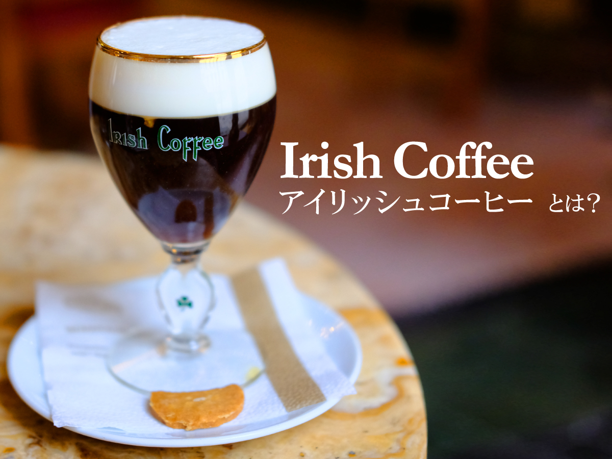 アイリッシュコーヒーとは？ IRISH COFFEE 〈 アイリッシュコーヒー 〉