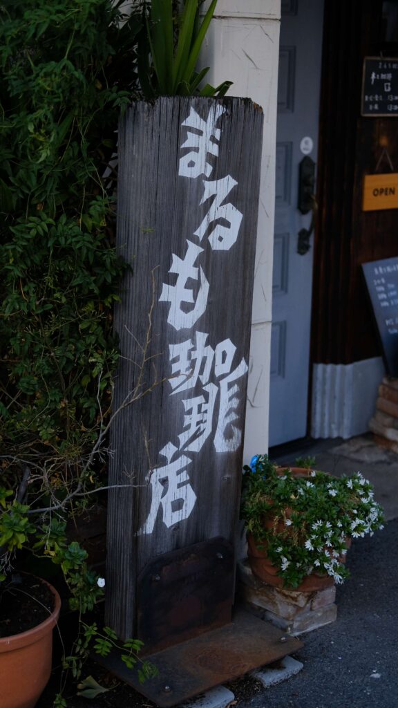 まるも珈琲店　看板