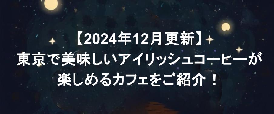 東京で美味しいアイリッシュコーヒーが楽しめるカフェをご紹介！　バナー