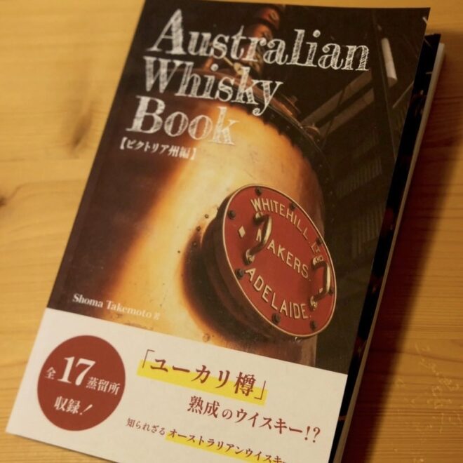 オーストラリアンウイスキー愛好家になった話。