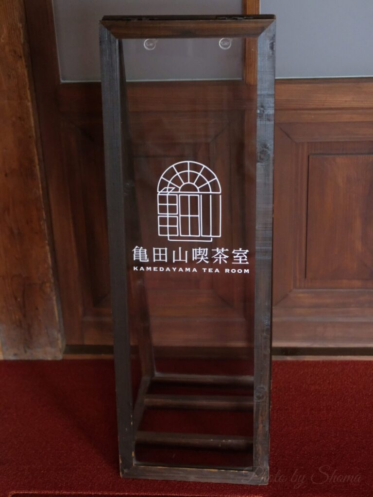 亀田山喫茶室